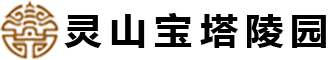灵山宝塔陵园官网
